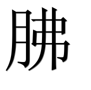 Иероглиф 胇