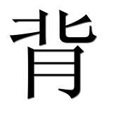 Иероглиф 背