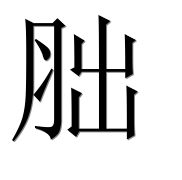 Иероглиф 胐