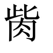 Иероглиф 胔