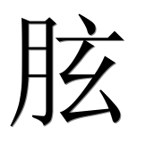 Иероглиф 胘