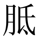 Иероглиф 胝