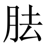 Иероглиф 胠