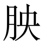 Иероглиф 胦
