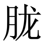 Иероглиф 胧
