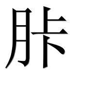 Иероглиф 胩