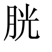 Иероглиф 胱