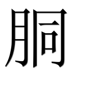 Иероглиф 胴