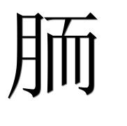 Иероглиф 胹