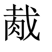 Иероглиф 胾