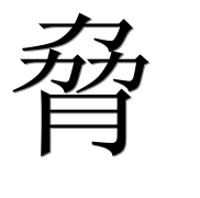 Иероглиф 脅