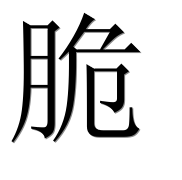 Иероглиф 脆