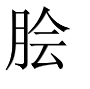 Иероглиф 脍