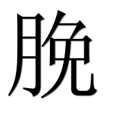 Иероглиф 脕