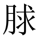 Иероглиф 脙