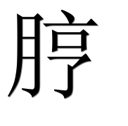 Иероглиф 脝