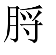 Иероглиф 脟
