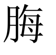 Иероглиф 脢