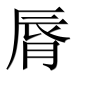 Иероглиф 脣