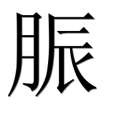 Иероглиф 脤