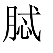 Иероглиф 脦