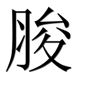 Иероглиф 脧