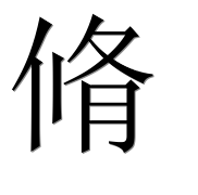 Иероглиф 脩