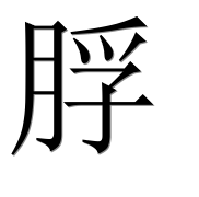 Иероглиф 脬