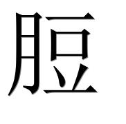 Иероглиф 脰