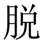 Иероглиф 脱