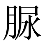 Иероглиф 脲