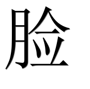 Иероглиф 脸