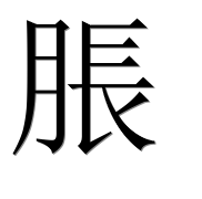 Иероглиф 脹