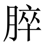 Иероглиф 脺