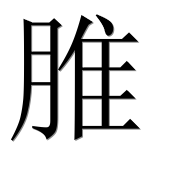 Иероглиф 脽