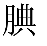 Иероглиф 腆