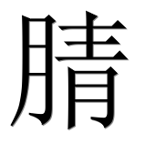 Иероглиф 腈