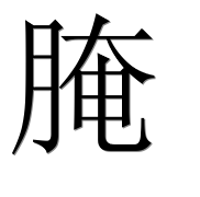 Иероглиф 腌