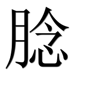 Иероглиф 腍
