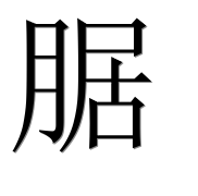 Иероглиф 腒