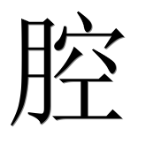 Иероглиф 腔
