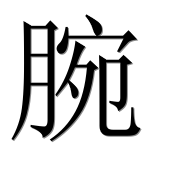 Иероглиф 腕