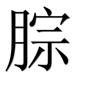 Иероглиф 腙