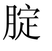 Иероглиф 腚