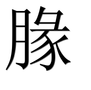 Иероглиф 腞