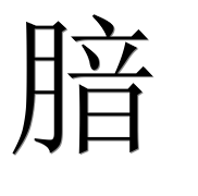 Иероглиф 腤