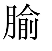 Иероглиф 腧