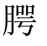 Иероглиф 腭