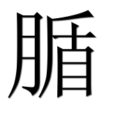 Иероглиф 腯
