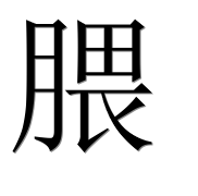 Иероглиф 腲